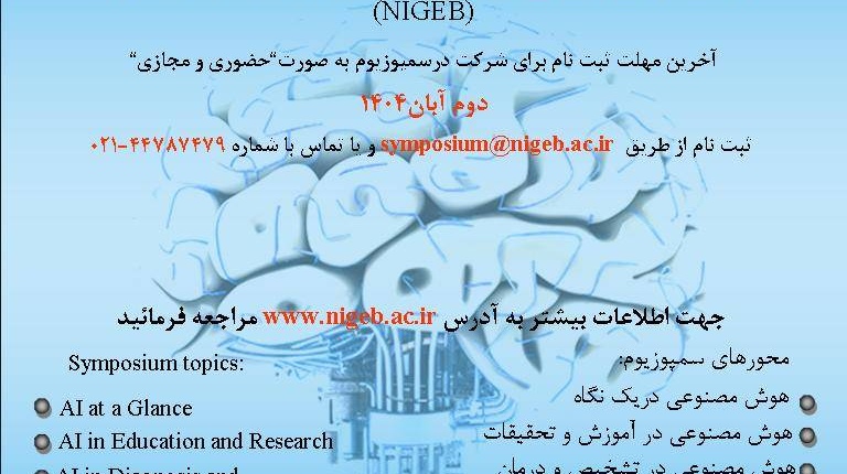 سمپوزیوم بین المللی هوش مصنوعی