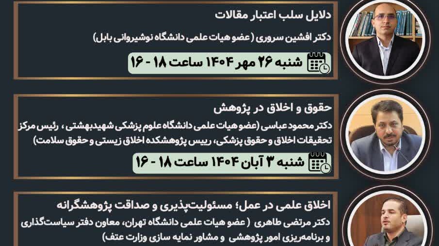 کارگاه اخلاق پژوهش