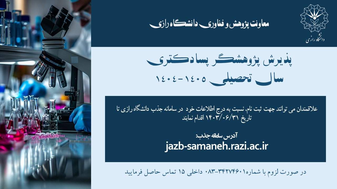 فراخوان پذیرش پسادکتری