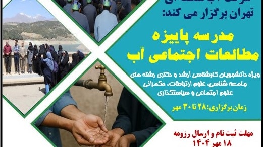  فراخوان شرکت در مدرسه فصلی شرکت آب منطقه ای تهران سال 1404