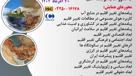 همایش ملی تغییر اقلیم در ایران