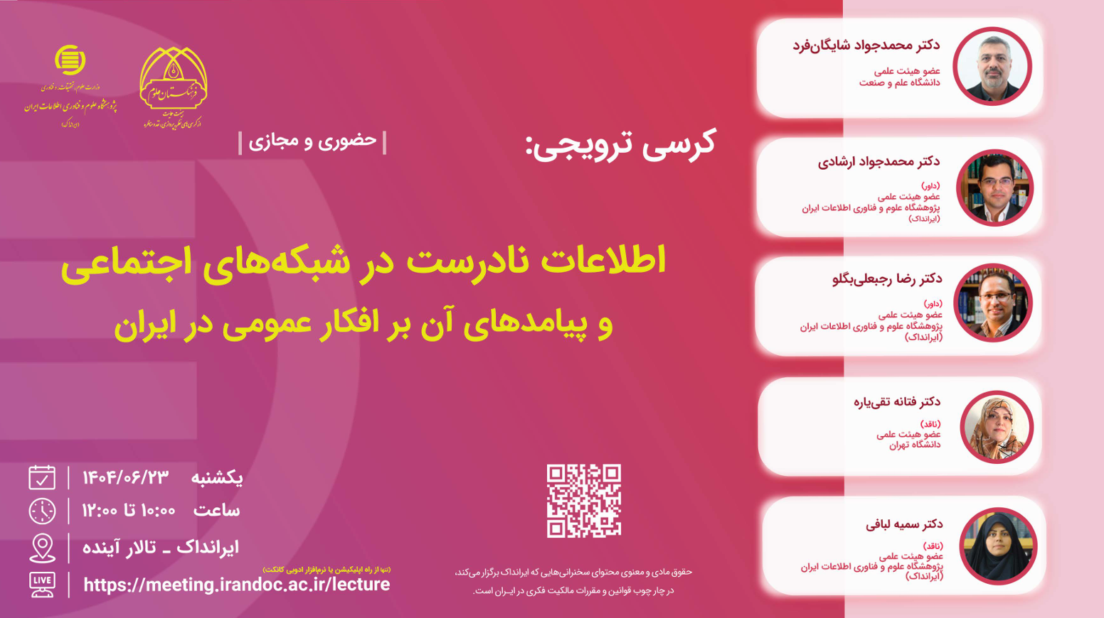  برگزاری کرسی ترویجی با عنوان (اطلاعات نادرست درشبکه های اجتماعی و پیامدهای آن بر افکار عمومی در ایران ) مورخه 1404/06/23