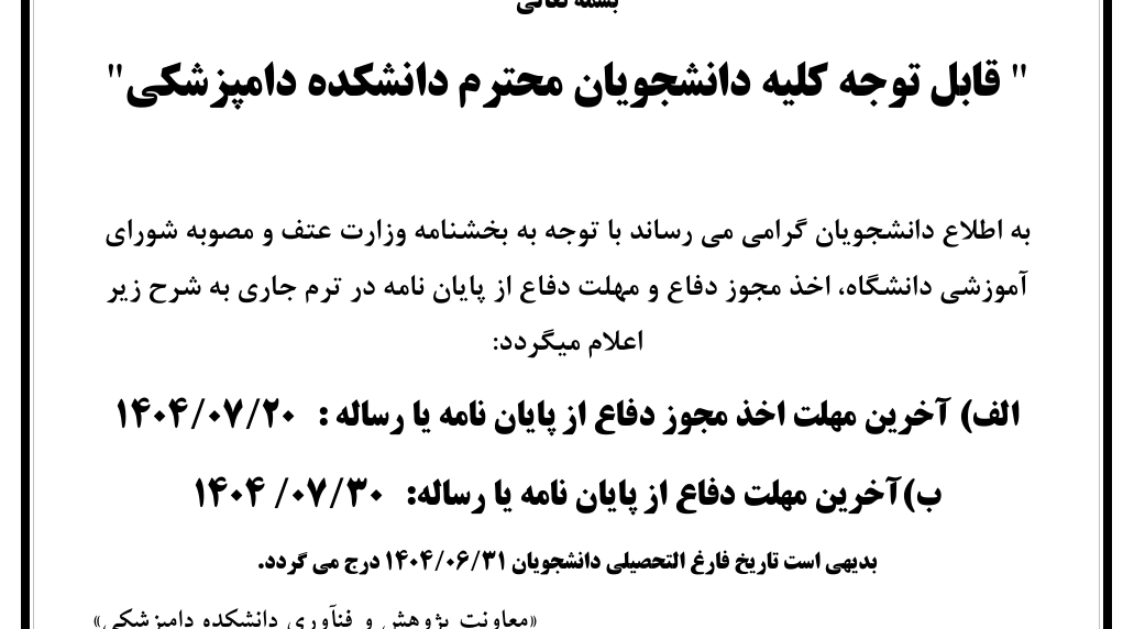  اخذ مجوز دفاع و مهلت دفاع از پایان نامهها در ترم دوم سالتحصیلی 1404-1403
