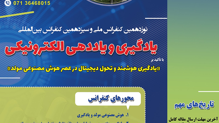 نوزدهمین کنفرانس ملی یادگیری و یاددهی الکترونیکی