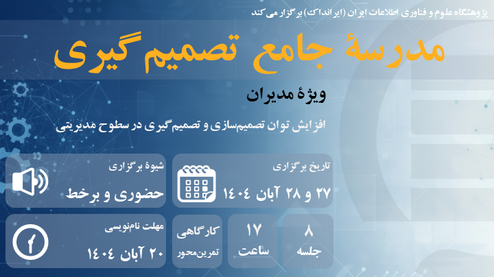 مدرسه جامع تصمیم گیری