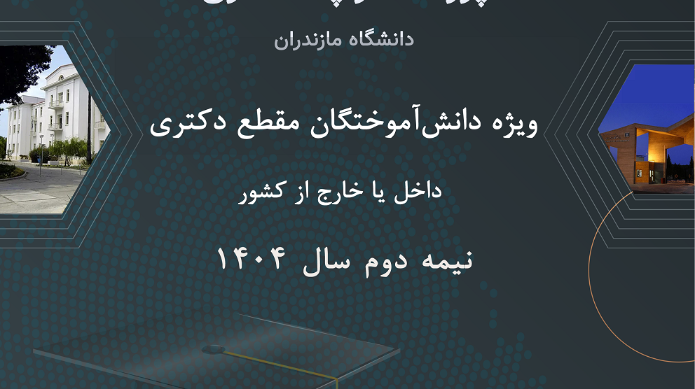 فراخوان پذیرش پژوهشگر پسادکتری