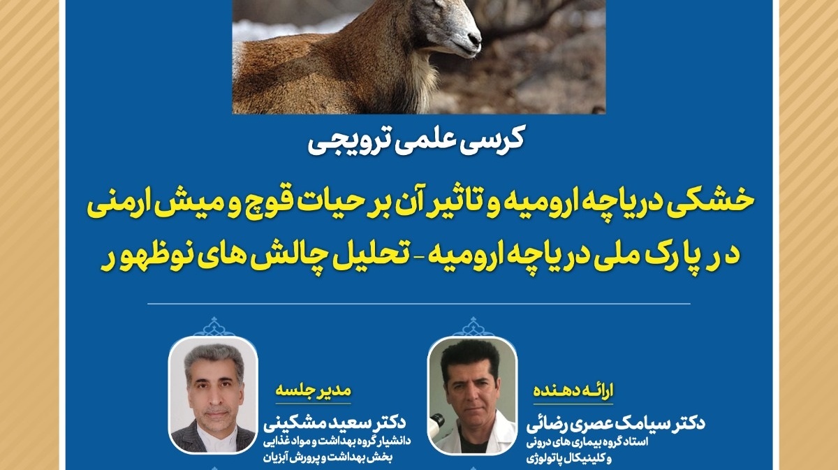 برگزاری کرسی علمی ترویجی با موضوع «خشکی دریاچه ارومیه و تاثیر آن بر حیات قوچ و میش ارمنی در پارک ملی دریاچه ارومیه-تحلیل چالش‌های نوظهور»