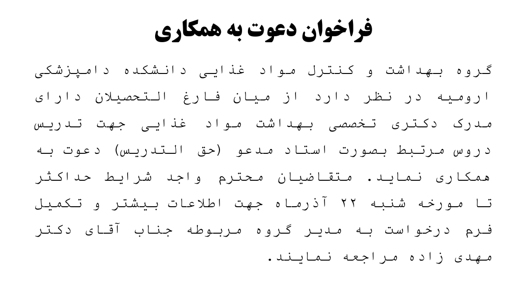 فراخوان دعوت به همکاری گروه بهداشت و کنترل مواد غذایی دانشکده دامپزشکی ارومیه