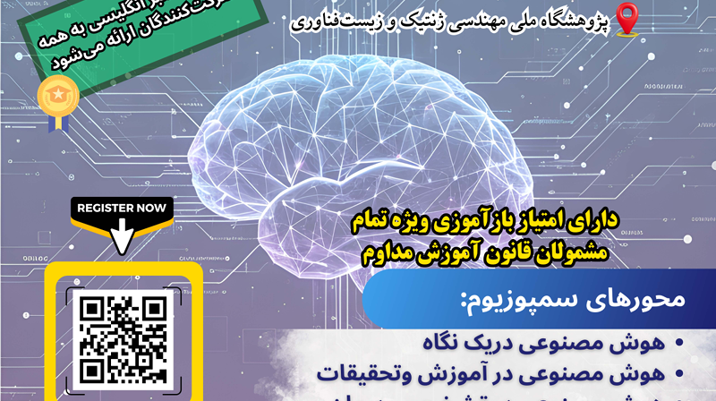 برگزاری سمپوزیوم هوش مصنوعی 14 آبان 404 در پژوهشگاه ملی مهندسی ژنتیک و زیست فناوری