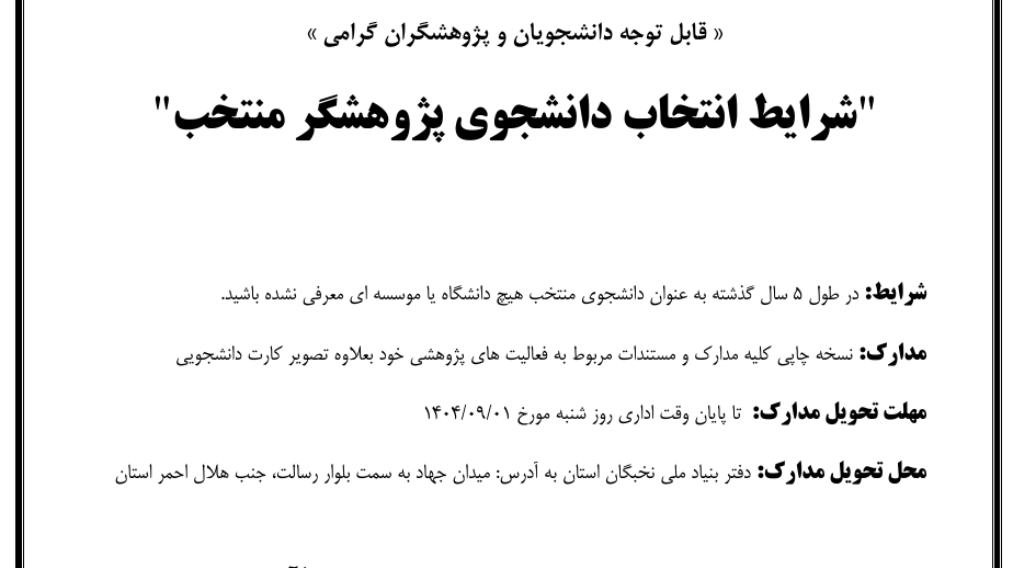 شرایط انتخاب دانشجوی پژوهشگر منتخب