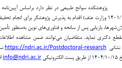 فراخوان پذیرش پسادکتری