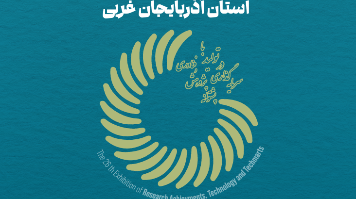  برگزازی بیست و ششمین نمایشگاه دستاوردهای پژوهش؛ فناوری و فن بازار استان آذربایجان غربی 16 الی 18 آذر ماه 1404