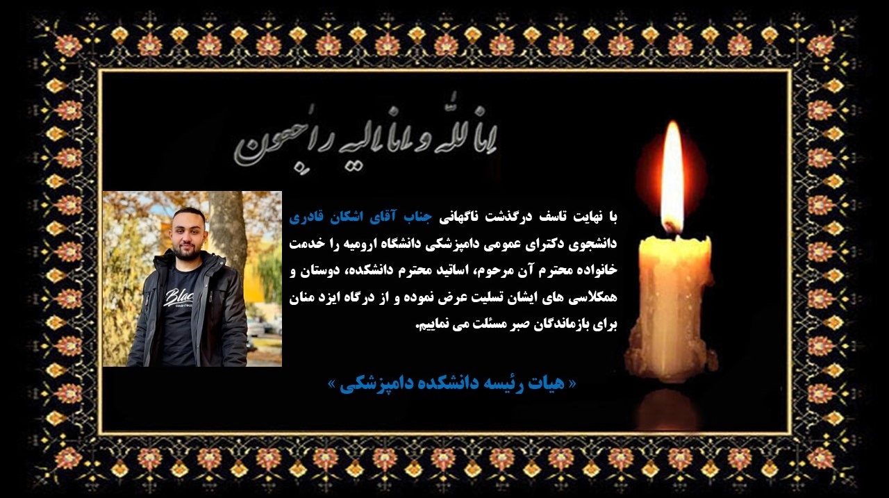 درگذشت ناگهانی جناب آقای اشکان قادری دانشجوی دکترای عمومی دامپزشکی دانشگاه ارومیه