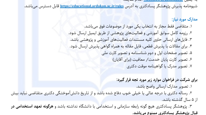 فراخوان پذیرش پسادکتری