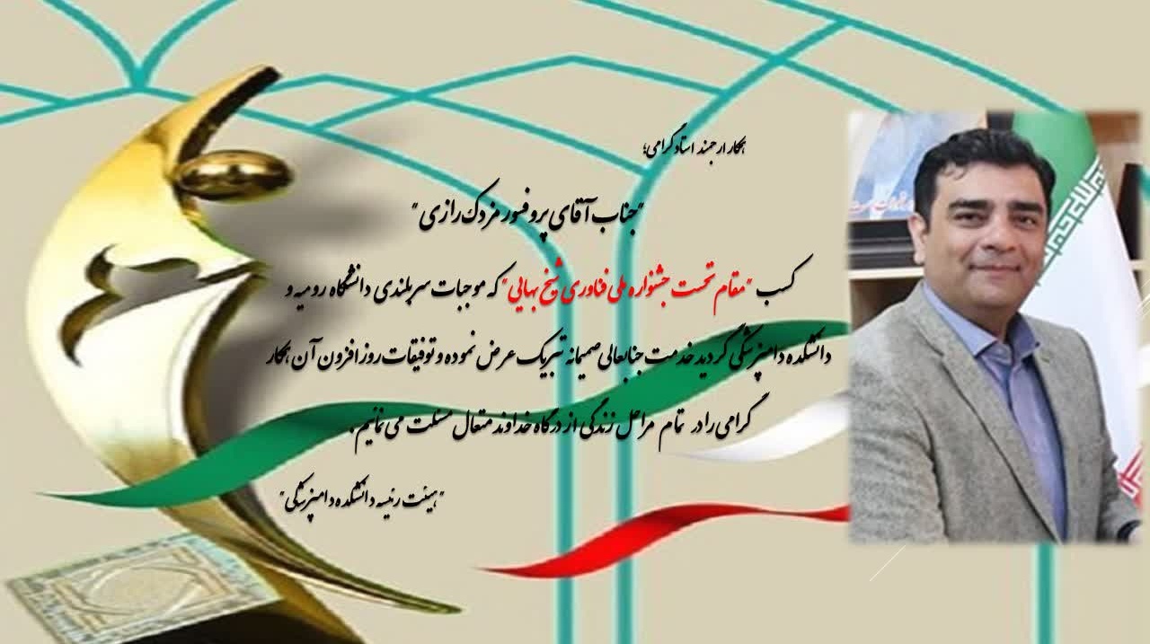 کسب مقام نخست جشنواره ملی فناوری شیخ بهایی توسط پروفسور مزدک میرزایی